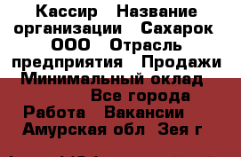 Кассир › Название организации ­ Сахарок, ООО › Отрасль предприятия ­ Продажи › Минимальный оклад ­ 13 850 - Все города Работа » Вакансии   . Амурская обл.,Зея г.